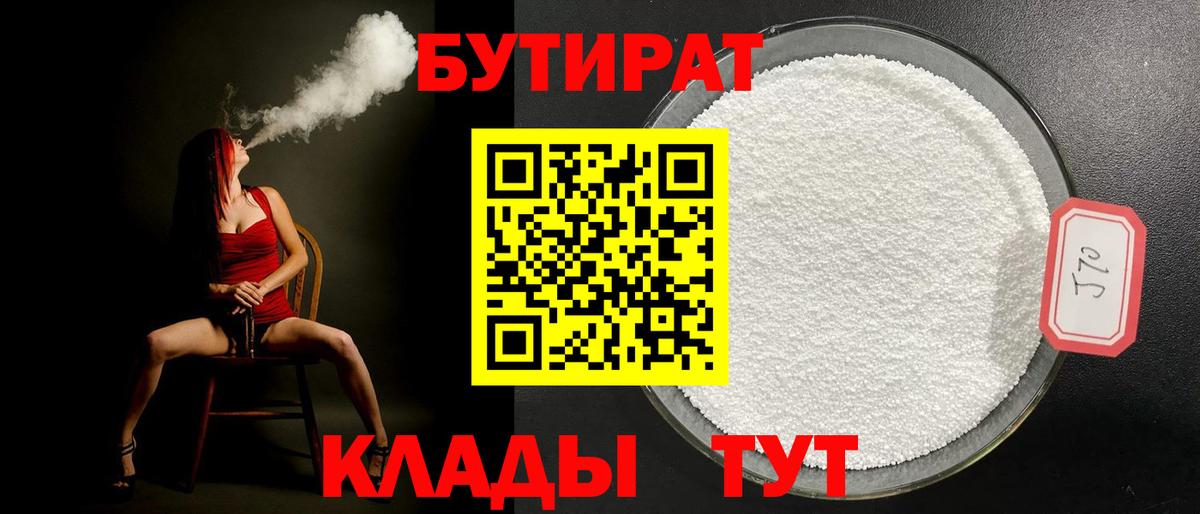 Бутират бутандиол Сочи